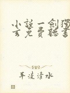 小说一剑独尊叶玄免费听书