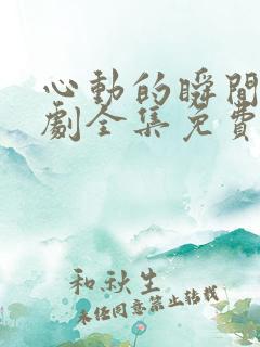 心动的瞬间电视剧全集免费观看