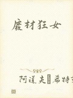 废材狂女