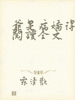 爷是病娇得宠着阅读全文