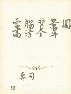 电脑背景图壁纸高清全屏