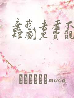 弃我去者不可留短剧免费观看