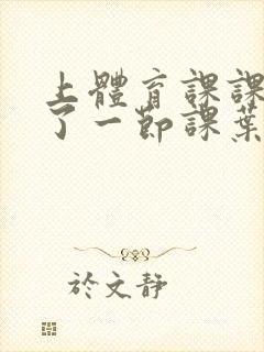 上体育课课被捅了一节课叶渺渺