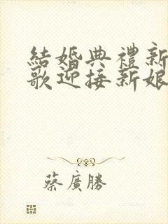 结婚典礼新郎唱歌迎接新娘