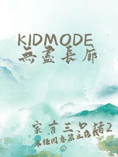 KIDMODE无尽长廊