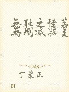 无耻之徒第五季无删减版美剧下载