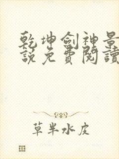 乾坤剑神景言小说免费阅读完整版