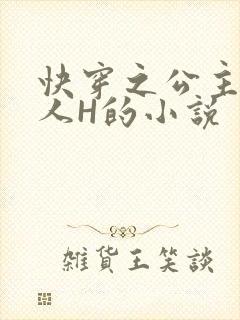 快穿之公主被僧人H的小说