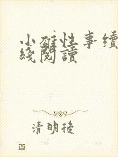 小雄性事续集在线阅读