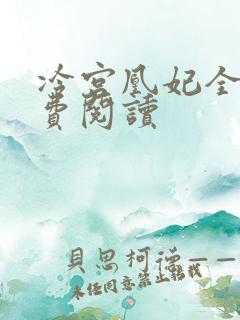 冷宫凰妃全文免费阅读