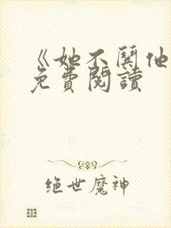 《她不哄他了》免费阅读