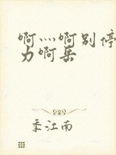 啊灬啊别停灬用力啊岳