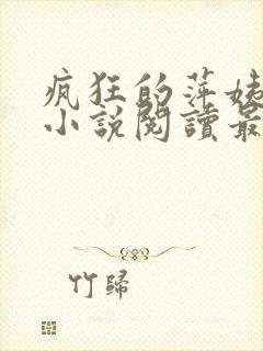 疯狂的萍姨王强小说阅读最新章节