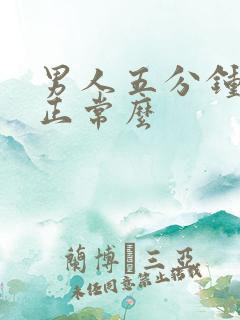 男人五分钟就射正常么