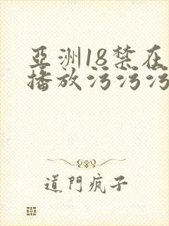 亚洲18禁在线播放污污污污