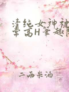 清纯女神被脔日常高H笔趣阁