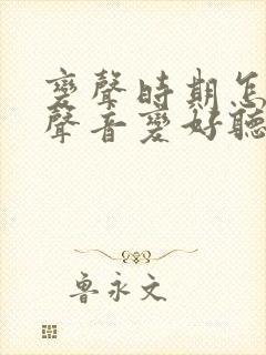 变声时期怎么让声音变好听