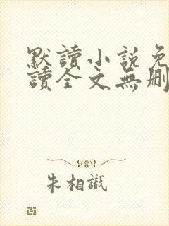 默读小说免费阅读全文无删减版