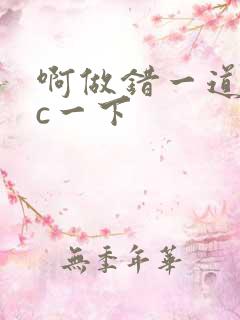 啊做错一道题就c一下