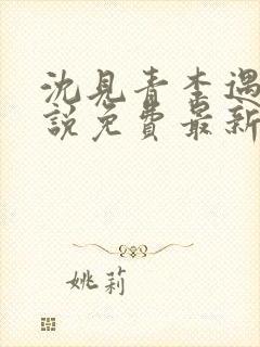 沈见青李遇泽小说免费最新章节阅读