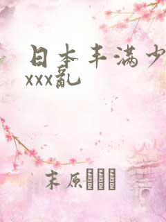 日本丰满少妇xxxx乱