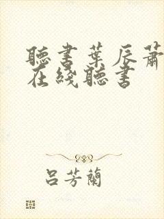 听书叶辰萧初然在线听书