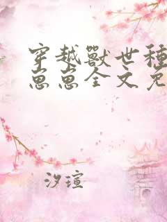 穿越兽世种田养崽崽全文免费阅读