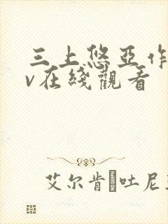 三上悠亚作品av在线观看