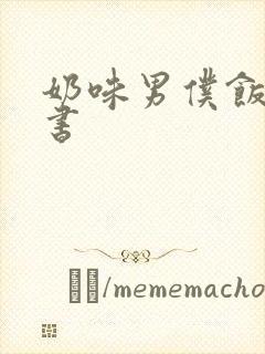 奶味男仆饭团追书