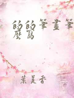 的的笔画笔顺怎么写