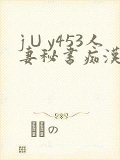 j∪y453人妻秘书痴汉电