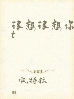 很想很想你txt