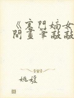 《寒门嫡女有空间画笔敲敲》