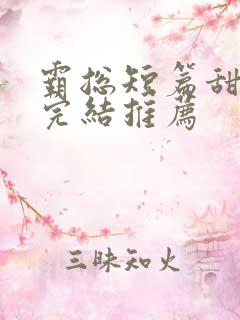 霸总短篇甜宠文完结推荐