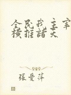 全民我主宰虫族横推诸天