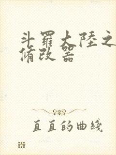 斗罗大陆之记忆修改器