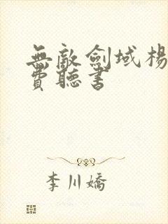 无敌剑域杨叶免费听书