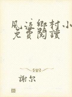 风流乡村小神医免费阅读