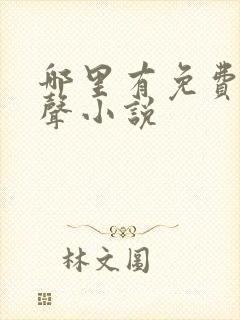 哪里有免费的有声小说