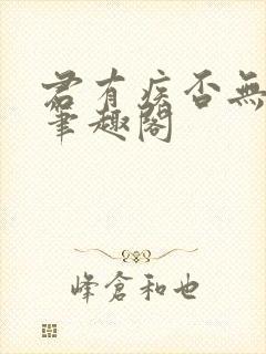 君有疾否无删减笔趣阁