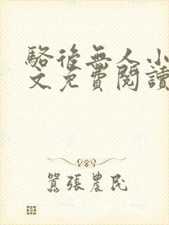 骆后无人小说全文免费阅读最新章节