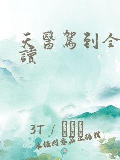 天医驾到全文阅读