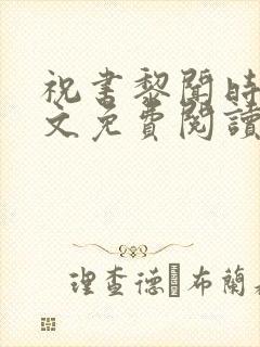 祝书黎闻时琛全文免费阅读笔趣阁