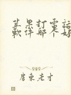 苹果打电话变声软件哪个好