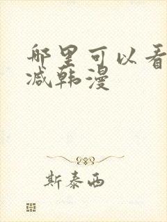 哪里可以看无删减韩漫