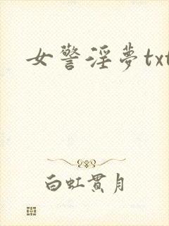女警淫梦txt