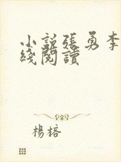 小说张勇李月在线阅读