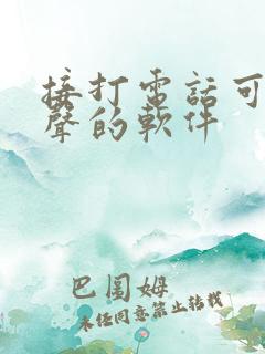 接打电话可以变声的软件