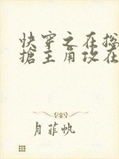 快穿之在总受文抢主角攻在线阅读