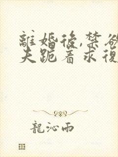 离婚后,禁欲前夫跪着求复合简凝免费阅读